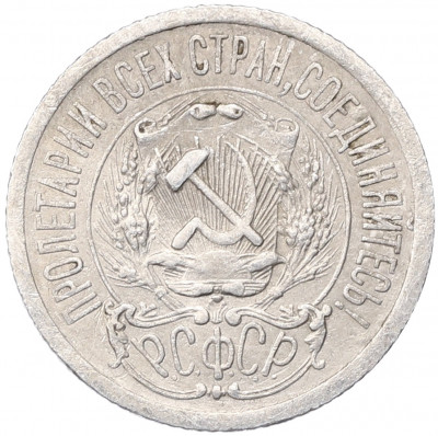 15 копеек 1923 года