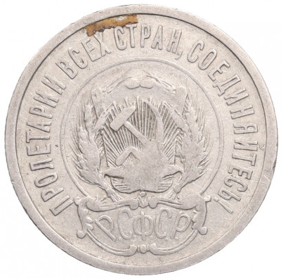 20 копеек 1923 года