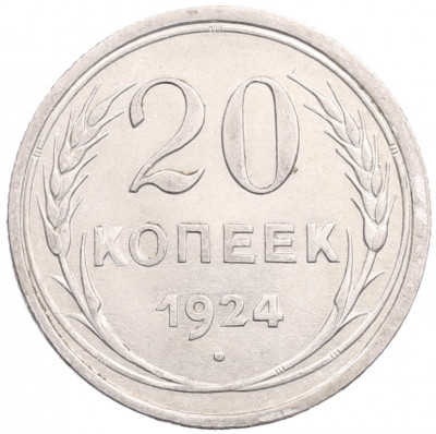20 копеек 1924 года
