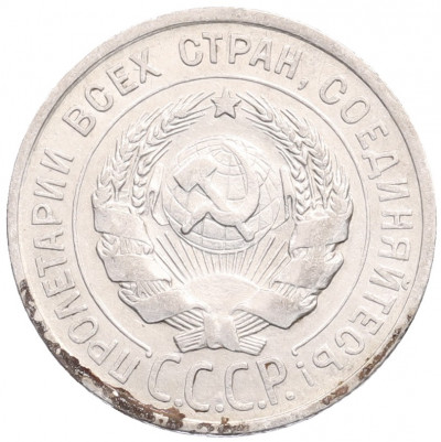 20 копеек 1924 года