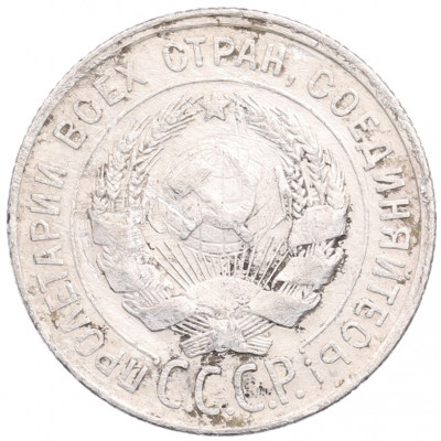 20 копеек 1928 года