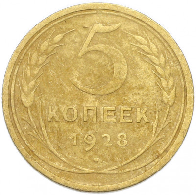 5 копеек 1928 года