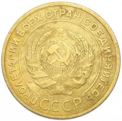 5 копеек 1928 года