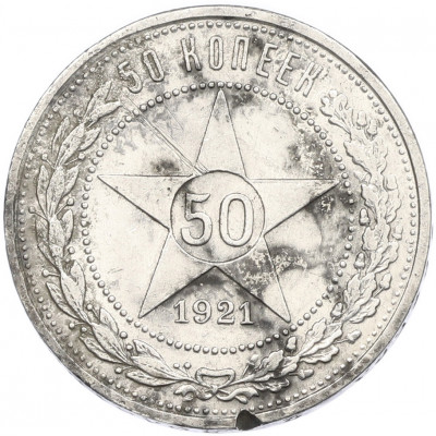 50 копеек 1921 года (АГ)