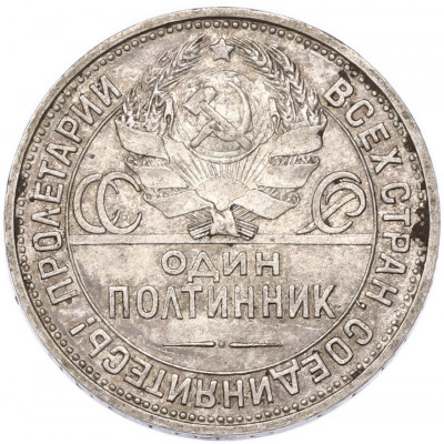 Один полтинник (50 копеек) 1924 года (ПЛ)