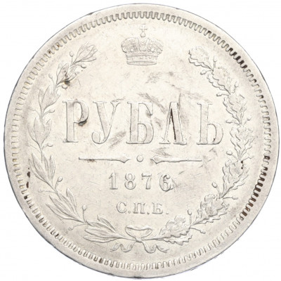 1 рубль 1876 года СПБ НI