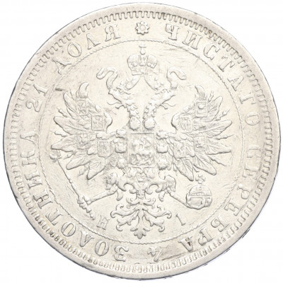 1 рубль 1876 года СПБ НI