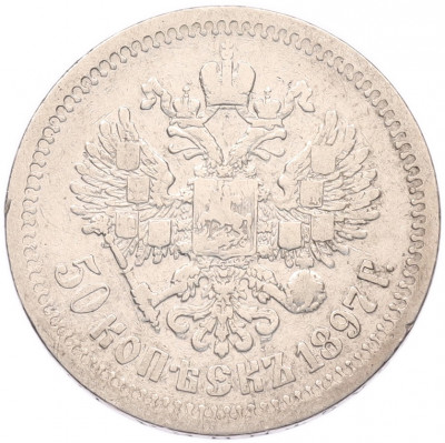 50 копеек 1897 года (*)