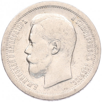 50 копеек 1897 года (*)