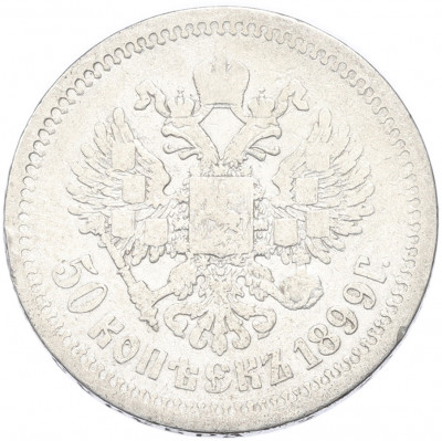 50 копеек 1899 года (АГ)