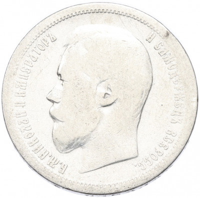 50 копеек 1899 года (АГ)