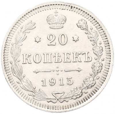 20 копеек 1915 года ВС