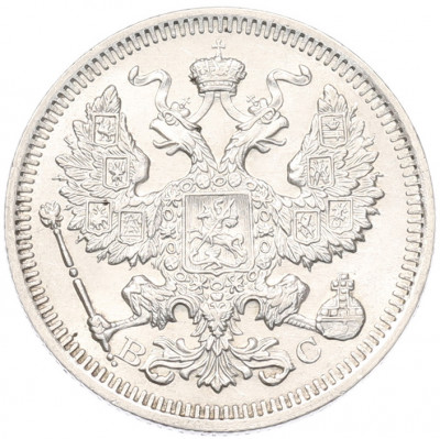 20 копеек 1915 года ВС