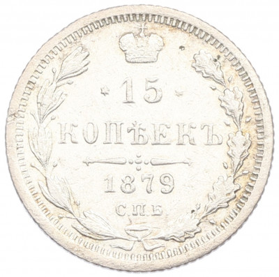 15 копеек 1879 года СПБ НФ