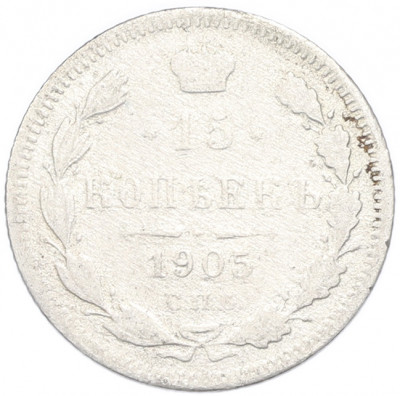 15 копеек 1905 года СПБ АР