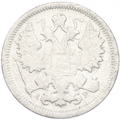 15 копеек 1905 года СПБ АР