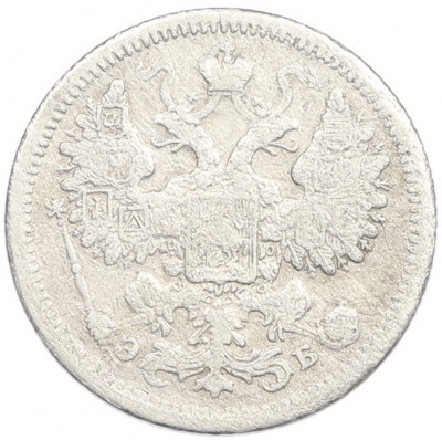 15 копеек 1907 года СПБ ЭБ