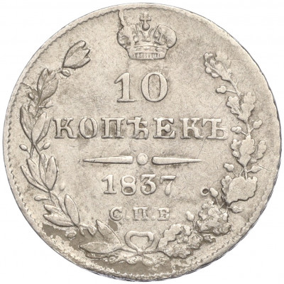 10 копеек 1837 года СПБ НГ