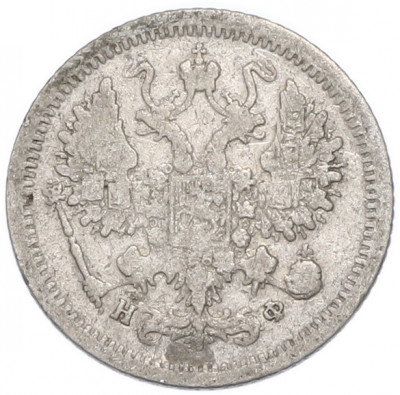 10 копеек 1880 года СПБ НФ