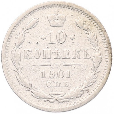 10 копеек 1901 года СПБ ФЗ