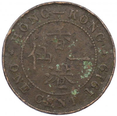 1 цент 1919 года Гонконг