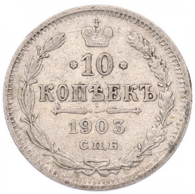 10 копеек 1903 года СПБ АР