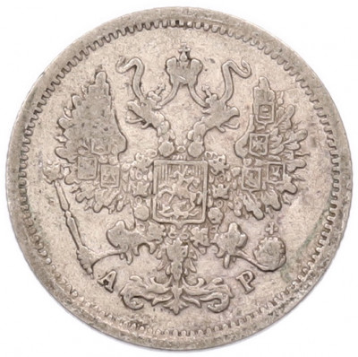 10 копеек 1903 года СПБ АР