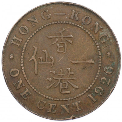 1 цент 1926 года Гонконг