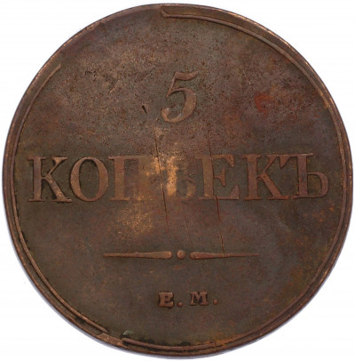 5 копеек 1832 года ЕМ ФХ