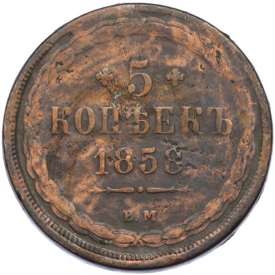 5 копеек 1858 года ЕМ