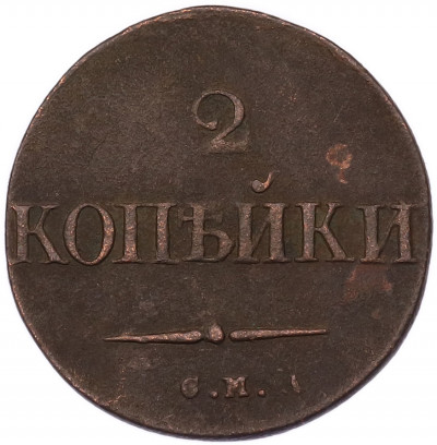 2 копейки 1832 года СМ