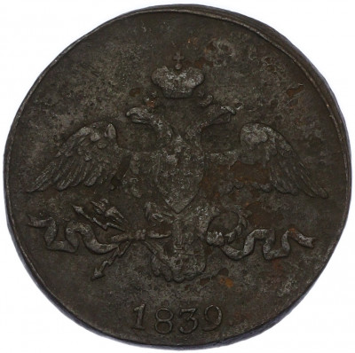 2 копейки 1839 года СМ