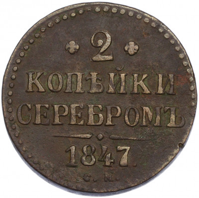 2 копейки серебром 1847 года СМ