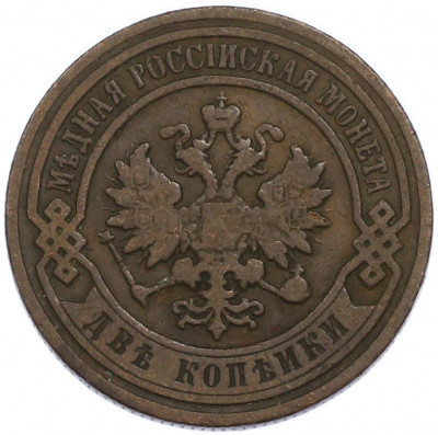2 копейки 1896 года СПБ