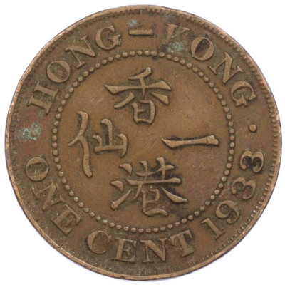 1 цент 1933 года Гонконг