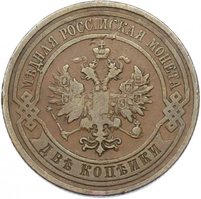 2 копейки 1909 года СПБ
