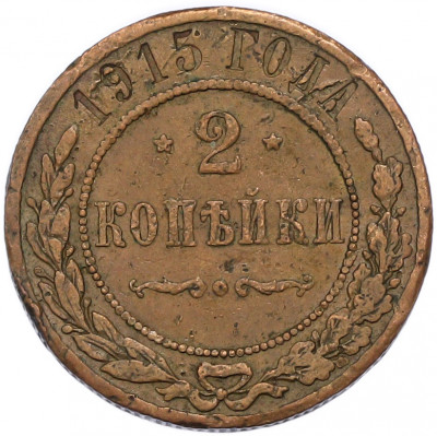 2 копейки 1915 года
