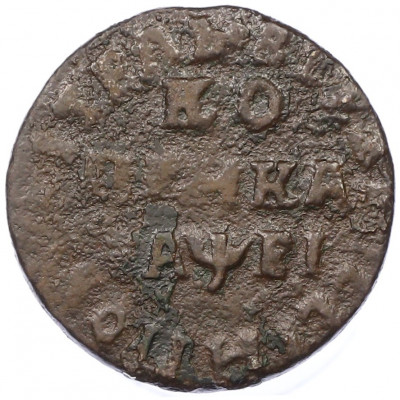 1 копейка 1715 года