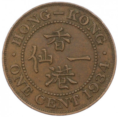 1 цент 1934 года Гонконг