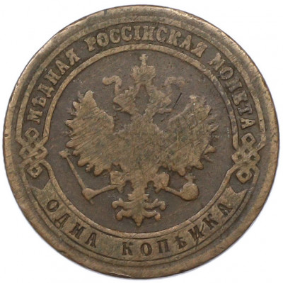 1 копейка 1900 года СПБ