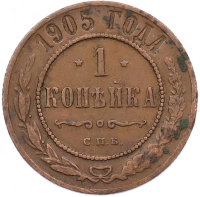 1 копейка 1905 года СПБ