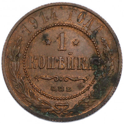 1 копейка 1914 года СПБ