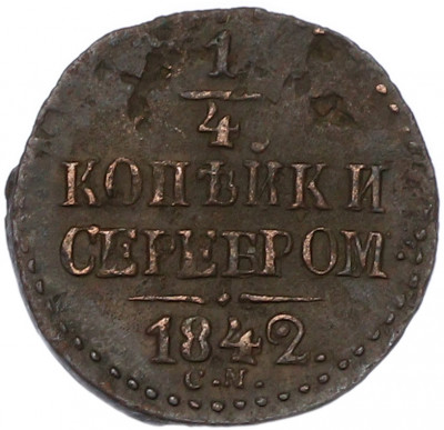 1/4 копейки серебром 1842 года СМ