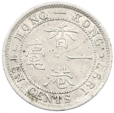 10 центов 1897 года Гонконг