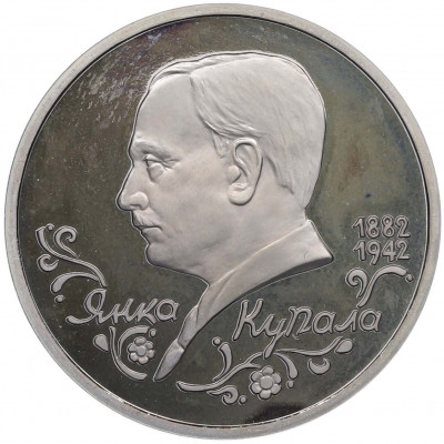 1 рубль 1992 года ЛМД «Янка Купала» (Proof)