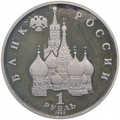 1 рубль 1992 года ЛМД «Янка Купала» (Proof)