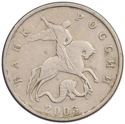 5 копеек 2003 года Без буквы