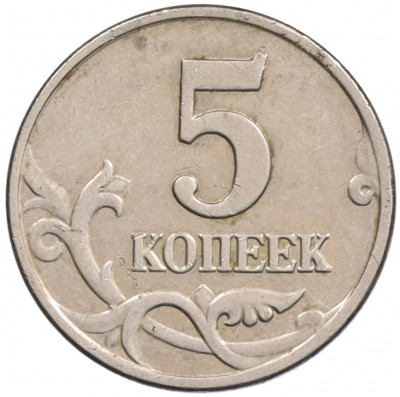 5 копеек 2003 года Без буквы