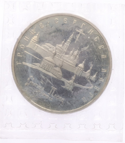 5 рублей 1993 года ЛМД «Троице-Сергиева лавра в городе Сергиев Посад» (Proof)