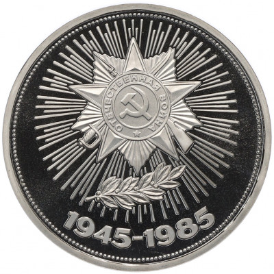 1 рубль 1985 года «40 лет Победы» (Стародел)